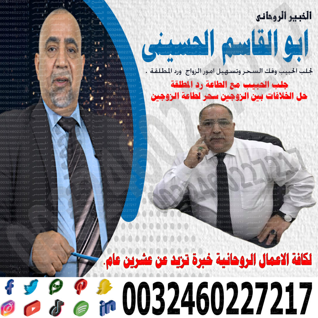 الخبير الروحانى ابو قاسم الحسيني